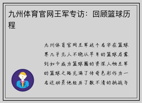 九州体育官网王军专访：回顾篮球历程