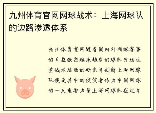 九州体育官网网球战术：上海网球队的边路渗透体系
