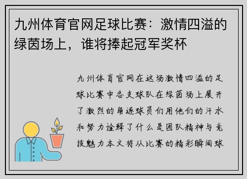 九州体育官网足球比赛：激情四溢的绿茵场上，谁将捧起冠军奖杯