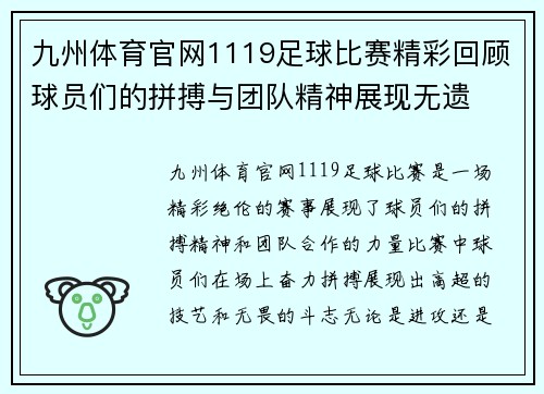 九州体育官网1119足球比赛精彩回顾球员们的拼搏与团队精神展现无遗