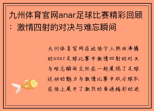 九州体育官网anar足球比赛精彩回顾：激情四射的对决与难忘瞬间