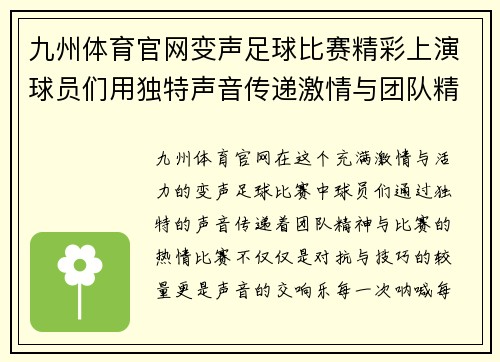 九州体育官网变声足球比赛精彩上演球员们用独特声音传递激情与团队精神