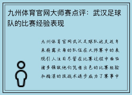 九州体育官网大师赛点评：武汉足球队的比赛经验表现