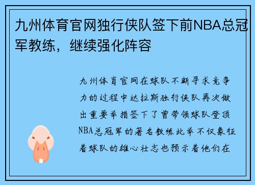 九州体育官网独行侠队签下前NBA总冠军教练，继续强化阵容