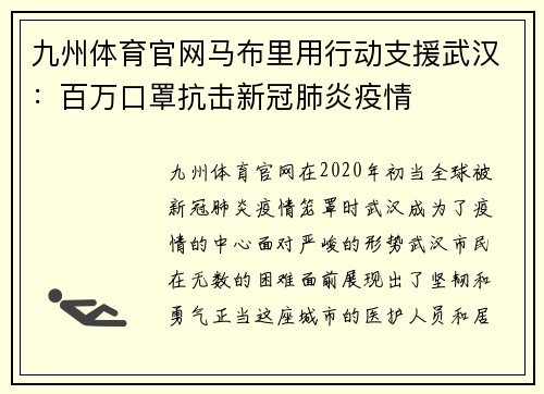 九州体育官网马布里用行动支援武汉：百万口罩抗击新冠肺炎疫情