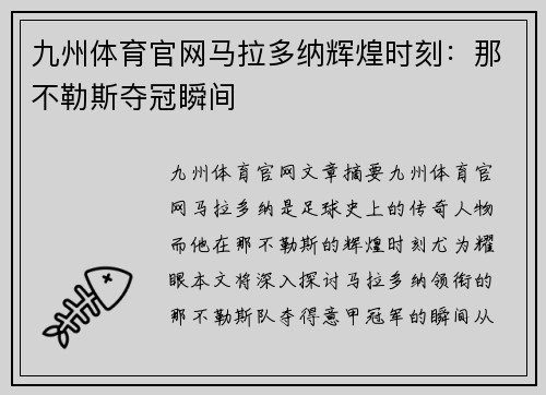 九州体育官网马拉多纳辉煌时刻：那不勒斯夺冠瞬间