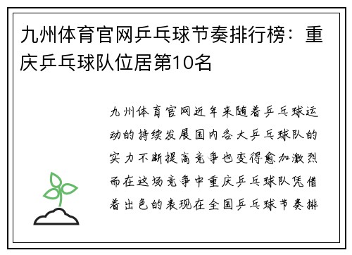 九州体育官网乒乓球节奏排行榜：重庆乒乓球队位居第10名