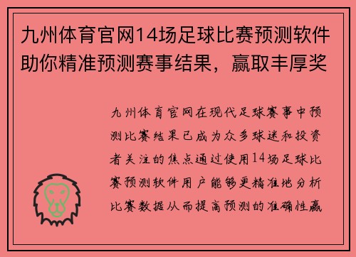 九州体育官网14场足球比赛预测软件助你精准预测赛事结果，赢取丰厚奖金