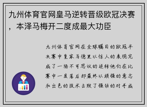九州体育官网皇马逆转晋级欧冠决赛，本泽马梅开二度成最大功臣