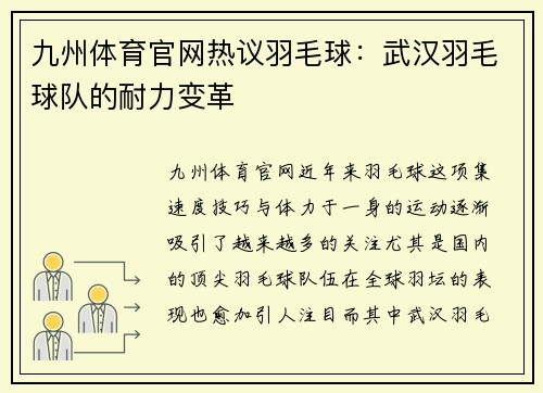 九州体育官网热议羽毛球：武汉羽毛球队的耐力变革