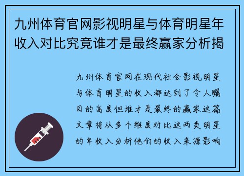 九州体育官网影视明星与体育明星年收入对比究竟谁才是最终赢家分析揭秘