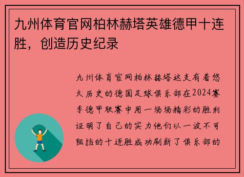 九州体育官网柏林赫塔英雄德甲十连胜，创造历史纪录