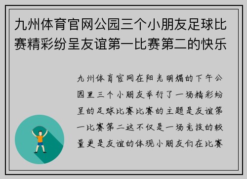 九州体育官网公园三个小朋友足球比赛精彩纷呈友谊第一比赛第二的快乐时光