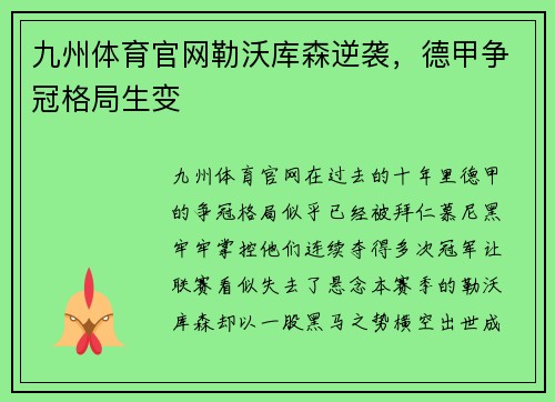 九州体育官网勒沃库森逆袭，德甲争冠格局生变