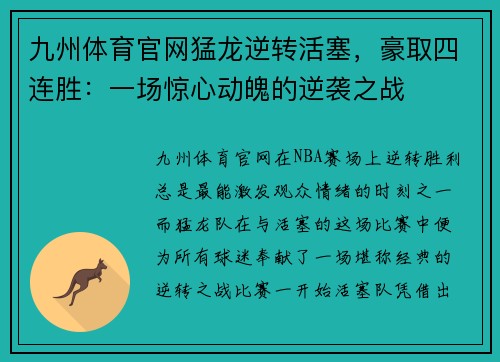 九州体育官网猛龙逆转活塞，豪取四连胜：一场惊心动魄的逆袭之战