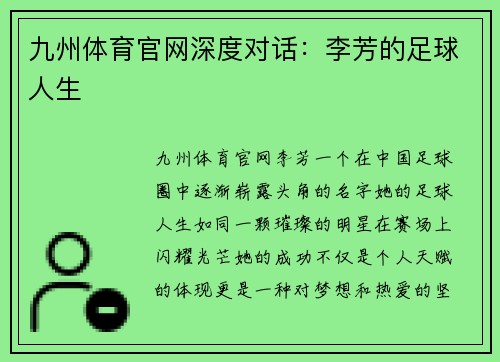 九州体育官网深度对话：李芳的足球人生