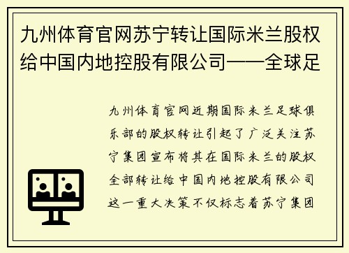 九州体育官网苏宁转让国际米兰股权给中国内地控股有限公司——全球足球巨头的中国梦