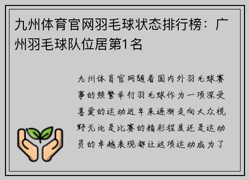 九州体育官网羽毛球状态排行榜：广州羽毛球队位居第1名