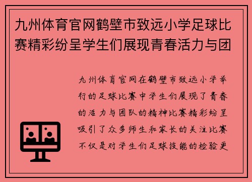 九州体育官网鹤壁市致远小学足球比赛精彩纷呈学生们展现青春活力与团队精神