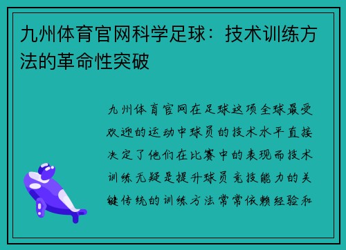 九州体育官网科学足球：技术训练方法的革命性突破