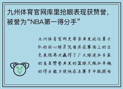 九州体育官网库里抢眼表现获赞誉，被誉为“NBA第一得分手”