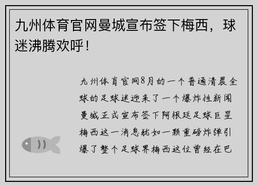 九州体育官网曼城宣布签下梅西，球迷沸腾欢呼！
