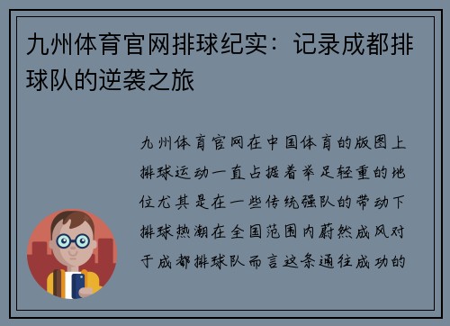 九州体育官网排球纪实：记录成都排球队的逆袭之旅