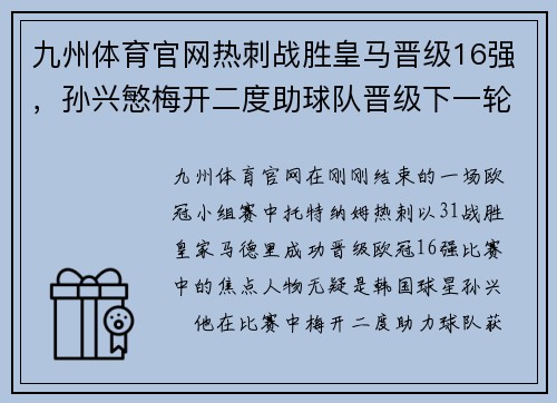 九州体育官网热刺战胜皇马晋级16强，孙兴慜梅开二度助球队晋级下一轮
