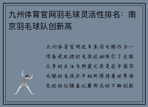 九州体育官网羽毛球灵活性排名：南京羽毛球队创新高