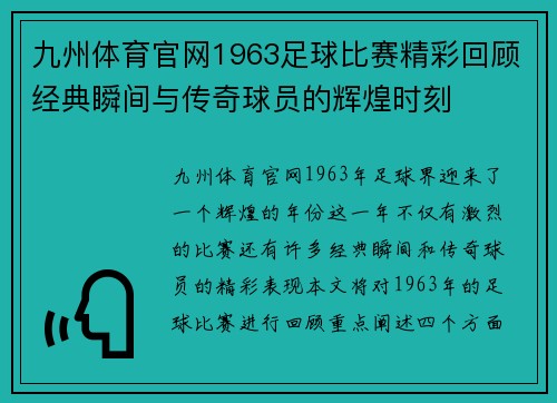 九州体育官网1963足球比赛精彩回顾经典瞬间与传奇球员的辉煌时刻