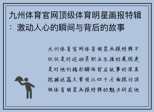 九州体育官网顶级体育明星画报特辑：激动人心的瞬间与背后的故事