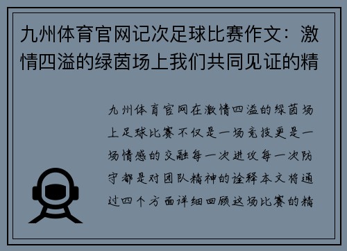 九州体育官网记次足球比赛作文：激情四溢的绿茵场上我们共同见证的精彩瞬间
