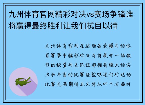 九州体育官网精彩对决vs赛场争锋谁将赢得最终胜利让我们拭目以待