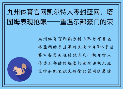 九州体育官网凯尔特人零封篮网，塔图姆表现抢眼——重温东部豪门的荣耀之战