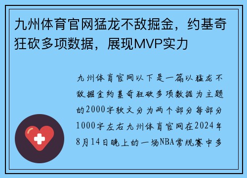 九州体育官网猛龙不敌掘金，约基奇狂砍多项数据，展现MVP实力