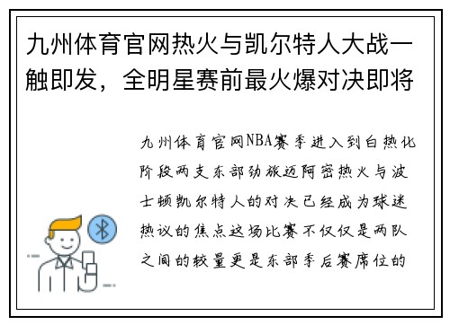 九州体育官网热火与凯尔特人大战一触即发，全明星赛前最火爆对决即将上演