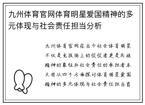 九州体育官网体育明星爱国精神的多元体现与社会责任担当分析