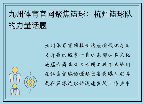 九州体育官网聚焦篮球：杭州篮球队的力量话题