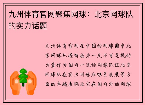 九州体育官网聚焦网球：北京网球队的实力话题
