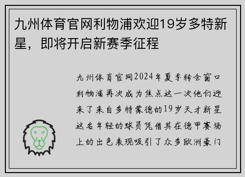 九州体育官网利物浦欢迎19岁多特新星，即将开启新赛季征程