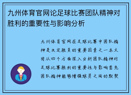 九州体育官网论足球比赛团队精神对胜利的重要性与影响分析
