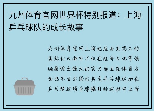 九州体育官网世界杯特别报道：上海乒乓球队的成长故事