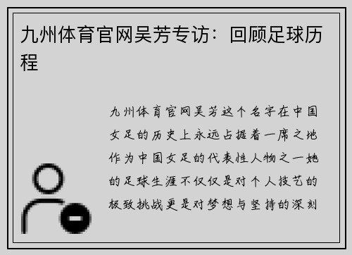 九州体育官网吴芳专访：回顾足球历程