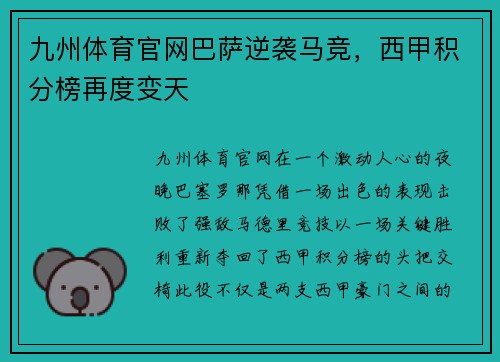 九州体育官网巴萨逆袭马竞，西甲积分榜再度变天