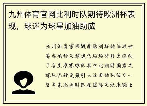 九州体育官网比利时队期待欧洲杯表现，球迷为球星加油助威
