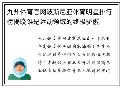 九州体育官网波斯尼亚体育明星排行榜揭晓谁是运动领域的终极骄傲