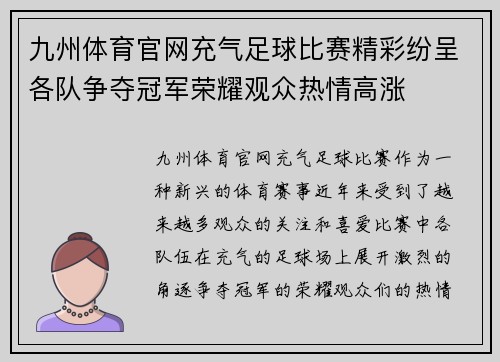 九州体育官网充气足球比赛精彩纷呈各队争夺冠军荣耀观众热情高涨