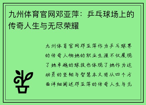 九州体育官网邓亚萍：乒乓球场上的传奇人生与无尽荣耀