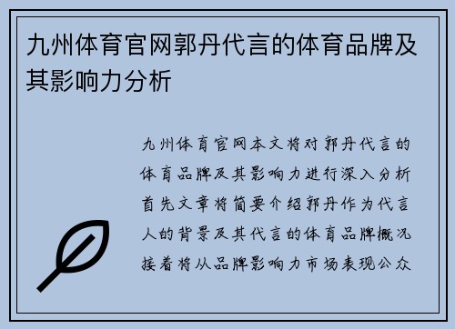 九州体育官网郭丹代言的体育品牌及其影响力分析