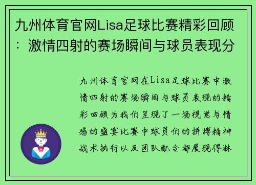 九州体育官网Lisa足球比赛精彩回顾：激情四射的赛场瞬间与球员表现分析
